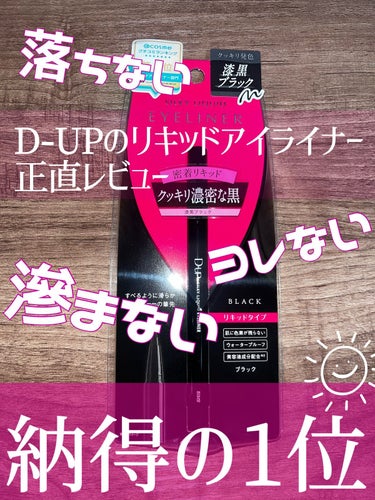 シルキーリキッドアイライナーWP BK 漆黒ブラック/D-UP/リキッドアイライナーを使ったクチコミ（1枚目）