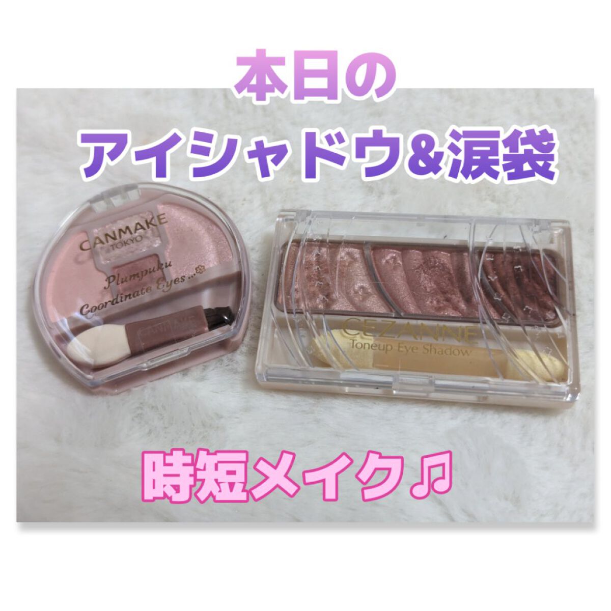 トーンアップアイシャドウ/CEZANNE/アイシャドウパレットを使ったクチコミ（1枚目）