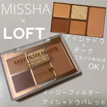 MISSHA イージー フィルター シャドウパレット/MISSHA/パウダーアイシャドウを使ったクチコミ（1枚目）