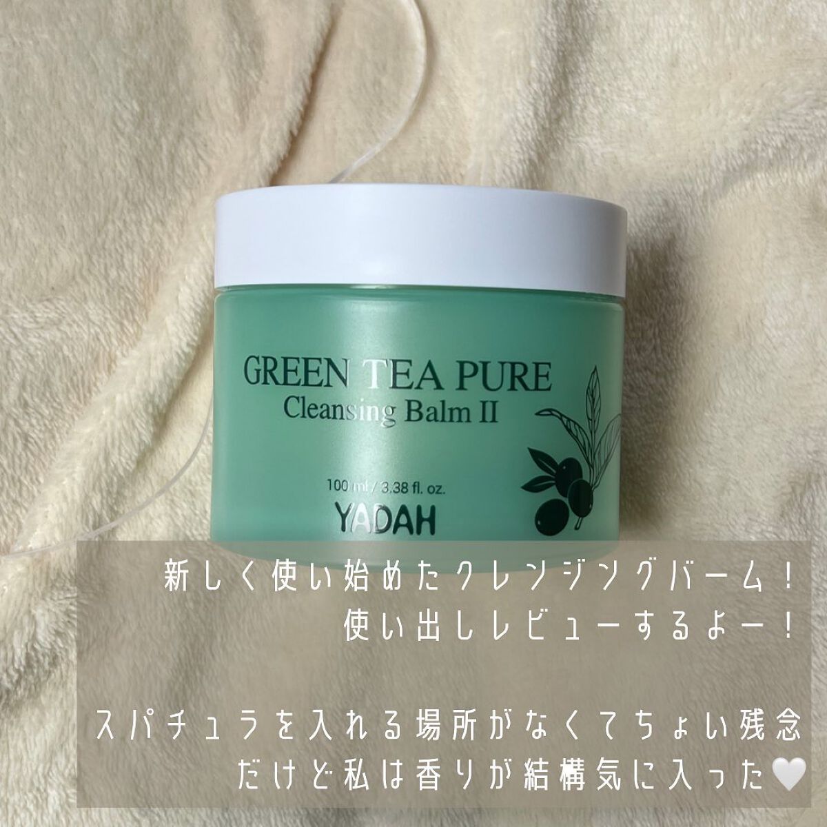 グリーンティーピュアクレンジングバームⅡ/YADAH/クレンジングバームを使ったクチコミ(2枚目)