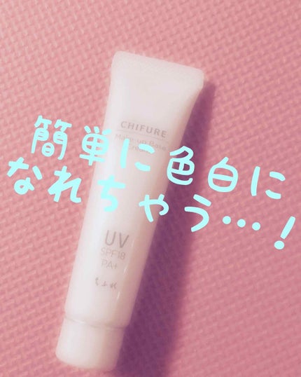 メーキャップ ベース クリーム UV/ちふれ/化粧下地を使ったクチコミ(1枚目)