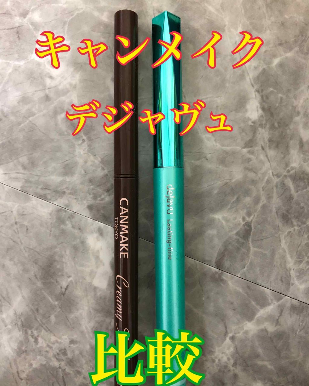 「密着アイライナー」クリームペンシル/デジャヴュ/ペンシルアイライナーを使ったクチコミ（1枚目）