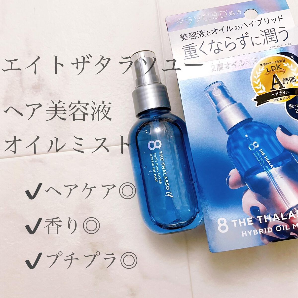 ユー CBD＆デュアルレイヤー ハイブリッド オイルミスト/エイトザタラソ/ヘアミストを使ったクチコミ（1枚目）