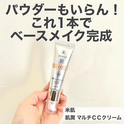 肌潤 マルチCCクリーム/米肌/CCクリームを使ったクチコミ(1枚目)