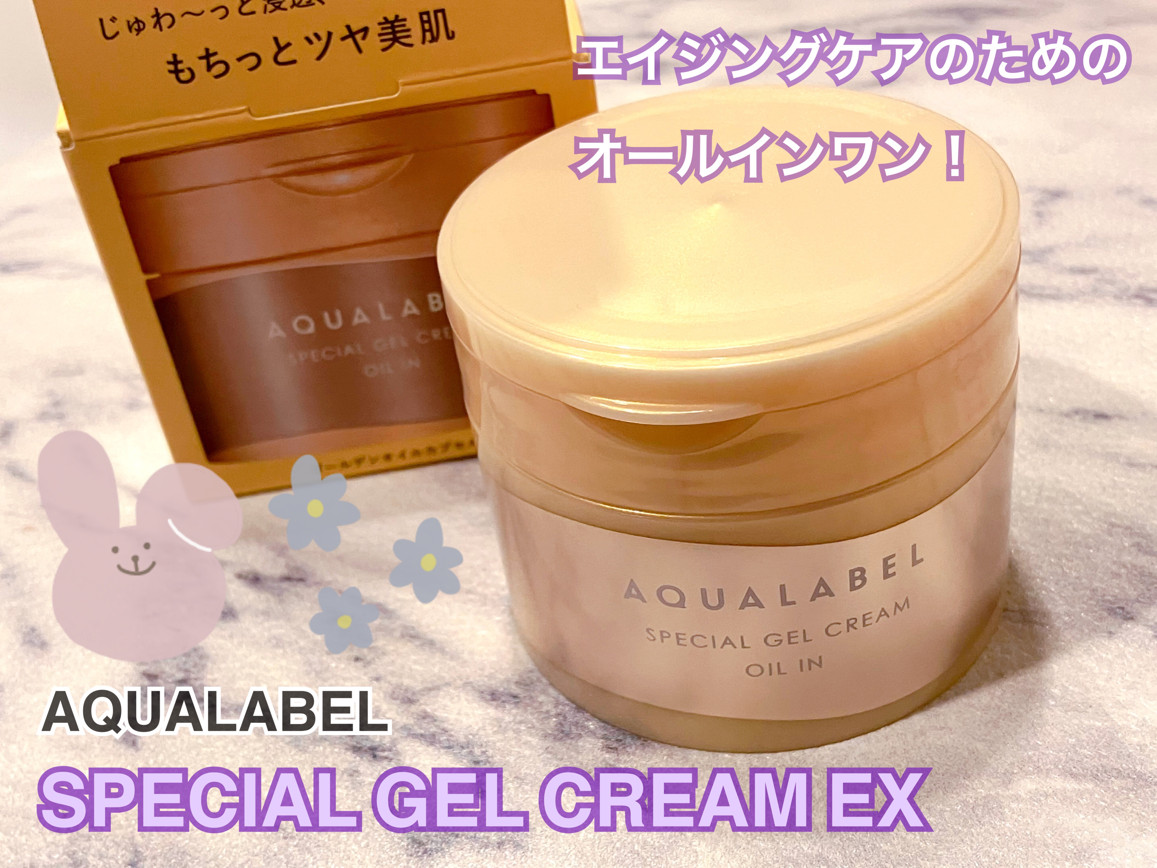 スペシャルジェルクリーム　ＥＸ　（オイルイン）/アクアレーベル/オールインワン化粧品を使ったクチコミ（1枚目）