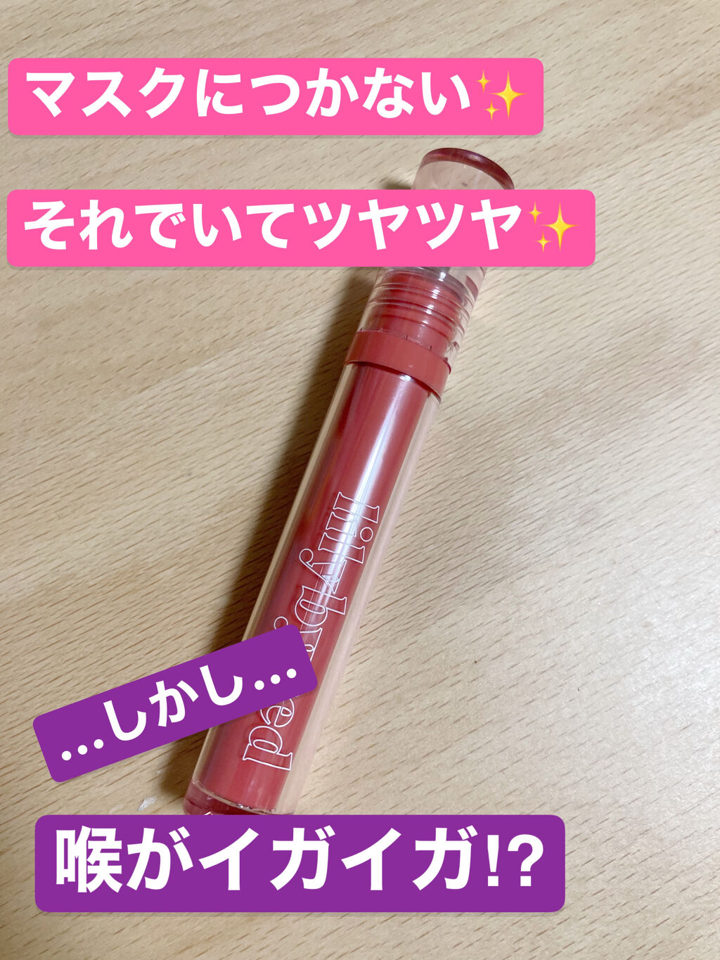 Glassy Layer Fixing Tint 01 #Cheeky Peach/lilybyred/口紅を使ったクチコミ（1枚目）