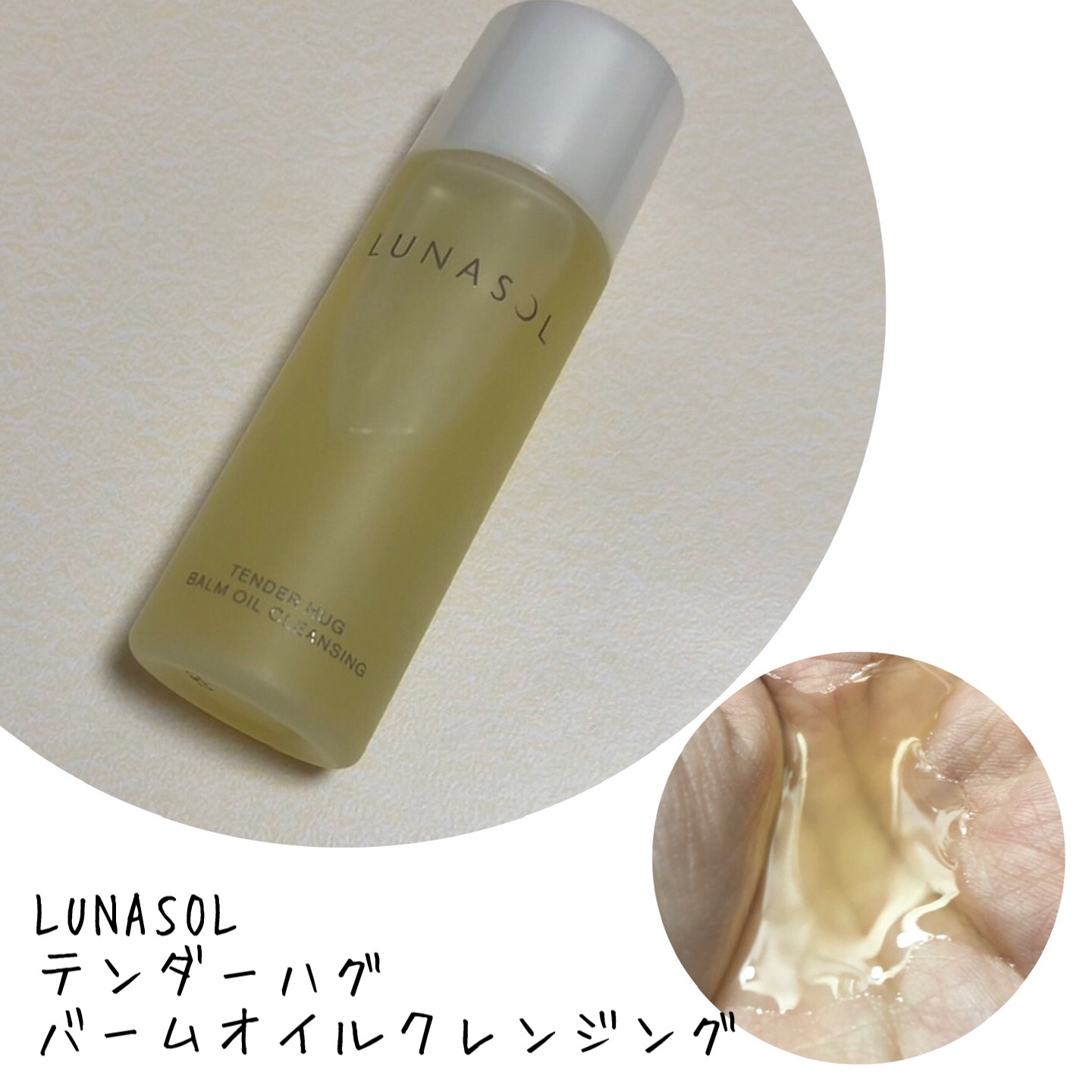 テンダーハグ バームオイルクレンジング/LUNASOL/オイルクレンジングを使ったクチコミ（1枚目）