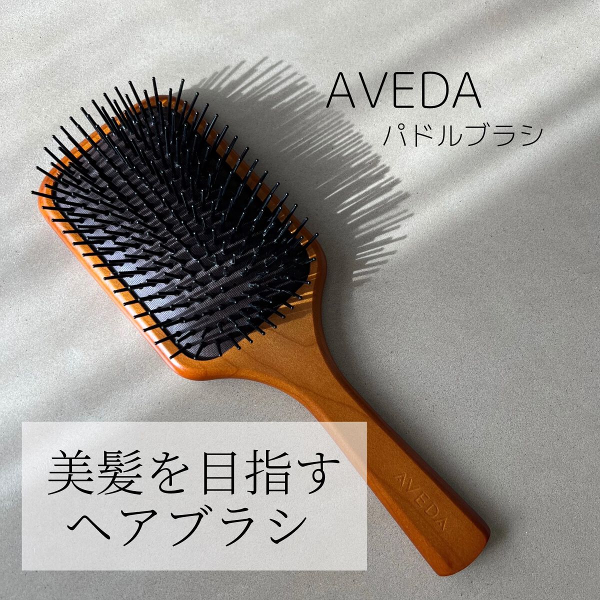 パドル ブラシ/AVEDA/ヘアブラシを使ったクチコミ(1枚目)