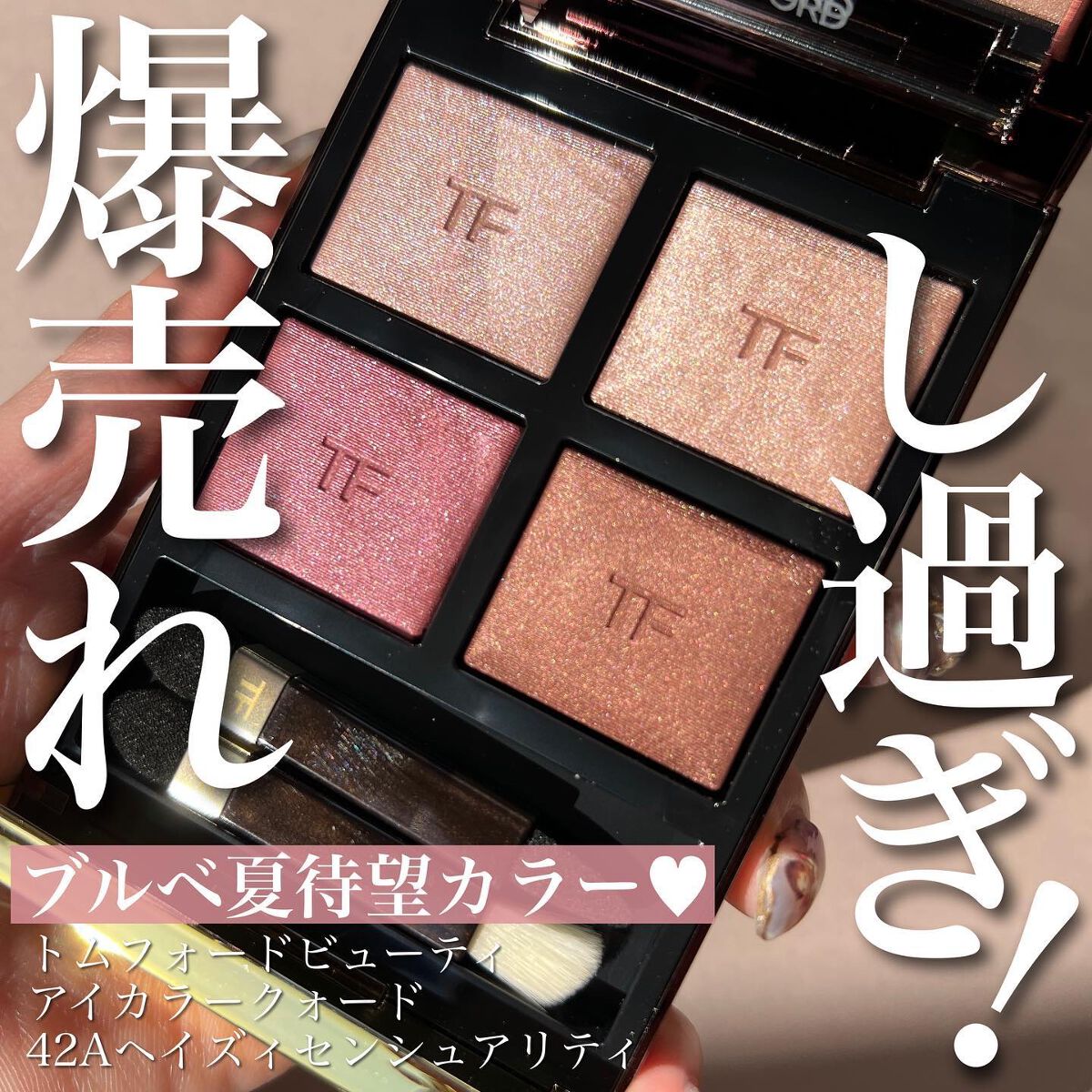 TOMFORD アイカラークォード 42A ヘイズィセンシュアリティ-