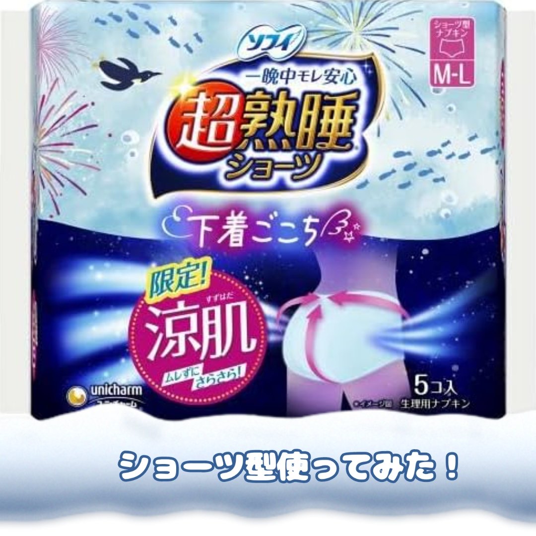 ソフィ ソフィ 超熟睡®ショーツ涼肌のクチコミ「【ズレの不快感からおさらば👋】

ーーー商品ーーー
ソフィ　超熟睡ショーツ 涼肌
ショーツ型ナ.....」（1枚目）