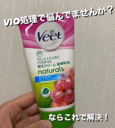 ナチュラルズ バスタイム除毛クリーム 敏感肌用/Veet/除毛クリームを使ったクチコミ（1枚目）