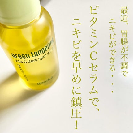 グリーンタンジェリン ビタC ダークスポットケアセラム/goodal/美容液を使ったクチコミ(1枚目)