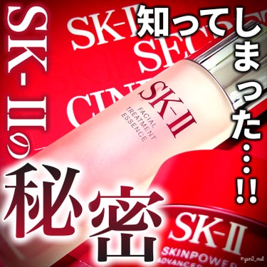 SK-II フェイシャル トリートメント エッセンスのクチコミ「＼SK-IIスペシャルイベント参加レポ🌹✨／

「最高峰のスキンケアアイテムといえば？」
たく.....」（1枚目）