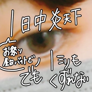 【一日中炎天下でも崩れない神アイライナー✨】

こんばんは、ふとんちゃんです
ココ最近、毎日1つは投稿しようと勝手に目標にしていたのですが、この屋台のバイトで0:00過ぎに帰宅して倒れるように寝てしまったので目が覚めた夜中に失礼します（？）



11:30~0:00外にいましたが、1ミリも崩れてません。滲んでもいません。
CEZANNE 極細アイライナーEX 20ブラウン 638円から〜
安いのに天才だ！



アイライン何買っていいか分からない初心者さんはぜひ試して！

もともとヒロインメイクの2倍くらいの値段のやつ使ってたけど、CEZANNE遜色ない。強い。




#プチプラ #アイライン #アイライナー #購入品紹介 #CEZANNE #セザンヌの画像 その0