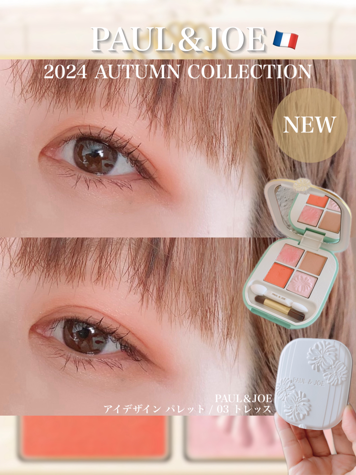 2024年秋新作アイシャドウパレット】ポール ＆ ジョー アイ