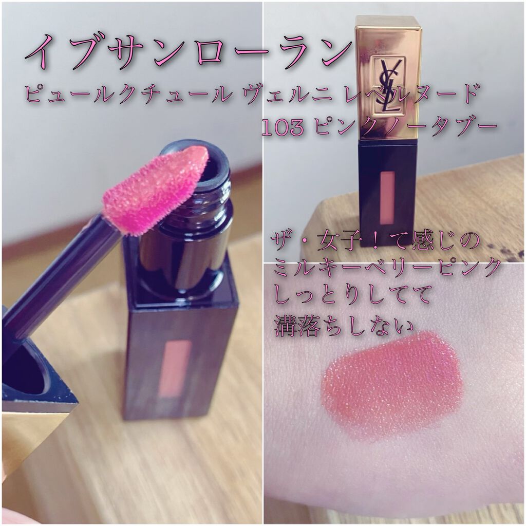 ルージュ ピュールクチュール ヴェルニ 103 ピンクノータブー /YVES SAINT LAURENT BEAUTE/口紅を使ったクチコミ（2枚目）