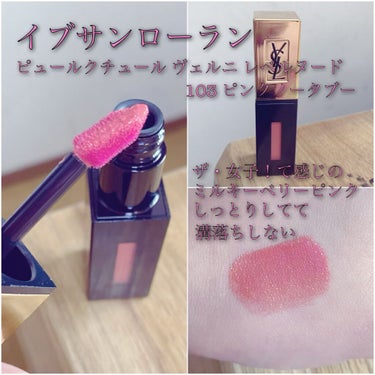 ルージュ ピュールクチュール ヴェルニ 103 ピンクノータブー /YVES SAINT LAURENT BEAUTE/口紅を使ったクチコミ（2枚目）