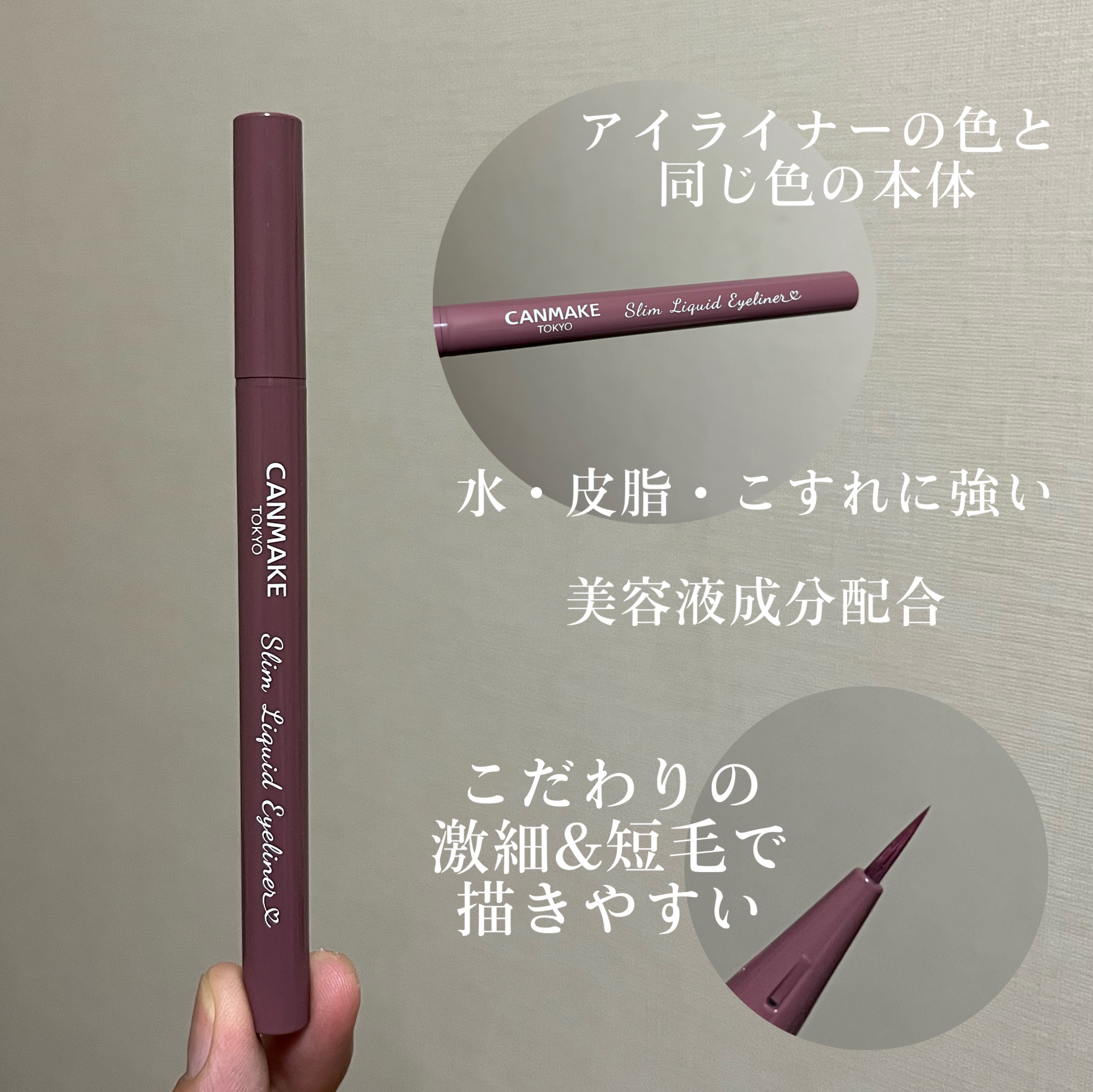 スリムリキッドアイライナー 04 スモーキーベリー/キャンメイク/リキッドアイライナーを使ったクチコミ（3枚目）