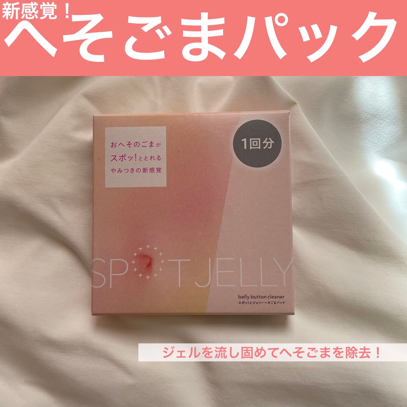 SPOT JELLYïŒã¹ããïŒãšãžã§ãªãŒïŒãžãããŸããã¯/è±ç/ãã®ä»ã¹ãã³ã±ã¢ã䜿ã£ãã¯ãã³ãïŒ1æç®ïŒ