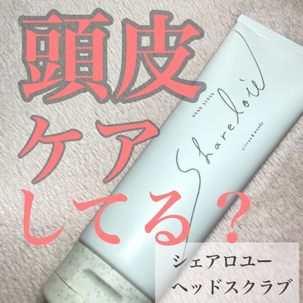 ヘッドスクラブ/shareloù/ヘッドスクラブを使ったクチコミ(1枚目)