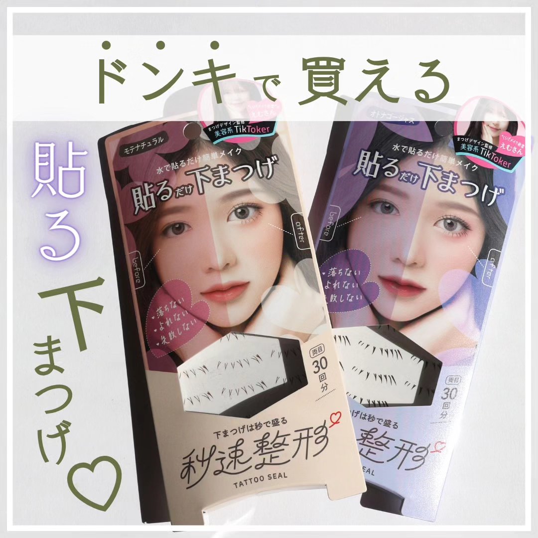 貼るだけ下まつげシール　 オトナゴージャス/秒速整形/つけまつげを使ったクチコミ（1枚目）