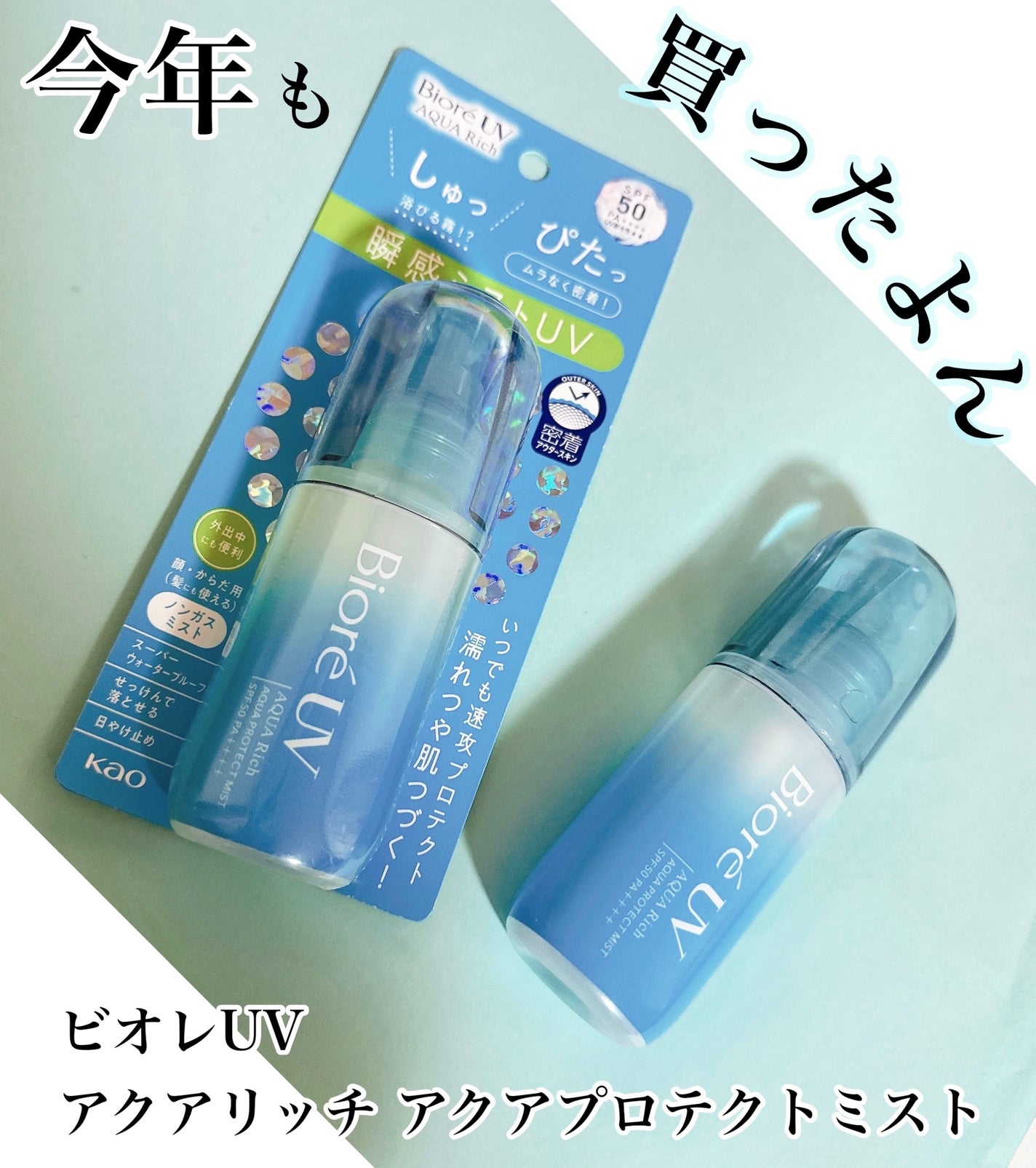 ビオレUV アクアリッチ アクアプロテクトミスト/ビオレ/日焼け止めミスト・スプレーを使ったクチコミ(1枚目)