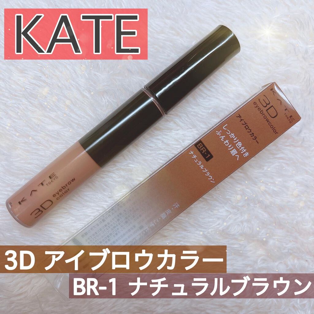 3Dアイブロウカラー BR-1/KATE/眉マスカラを使ったクチコミ（1枚目）