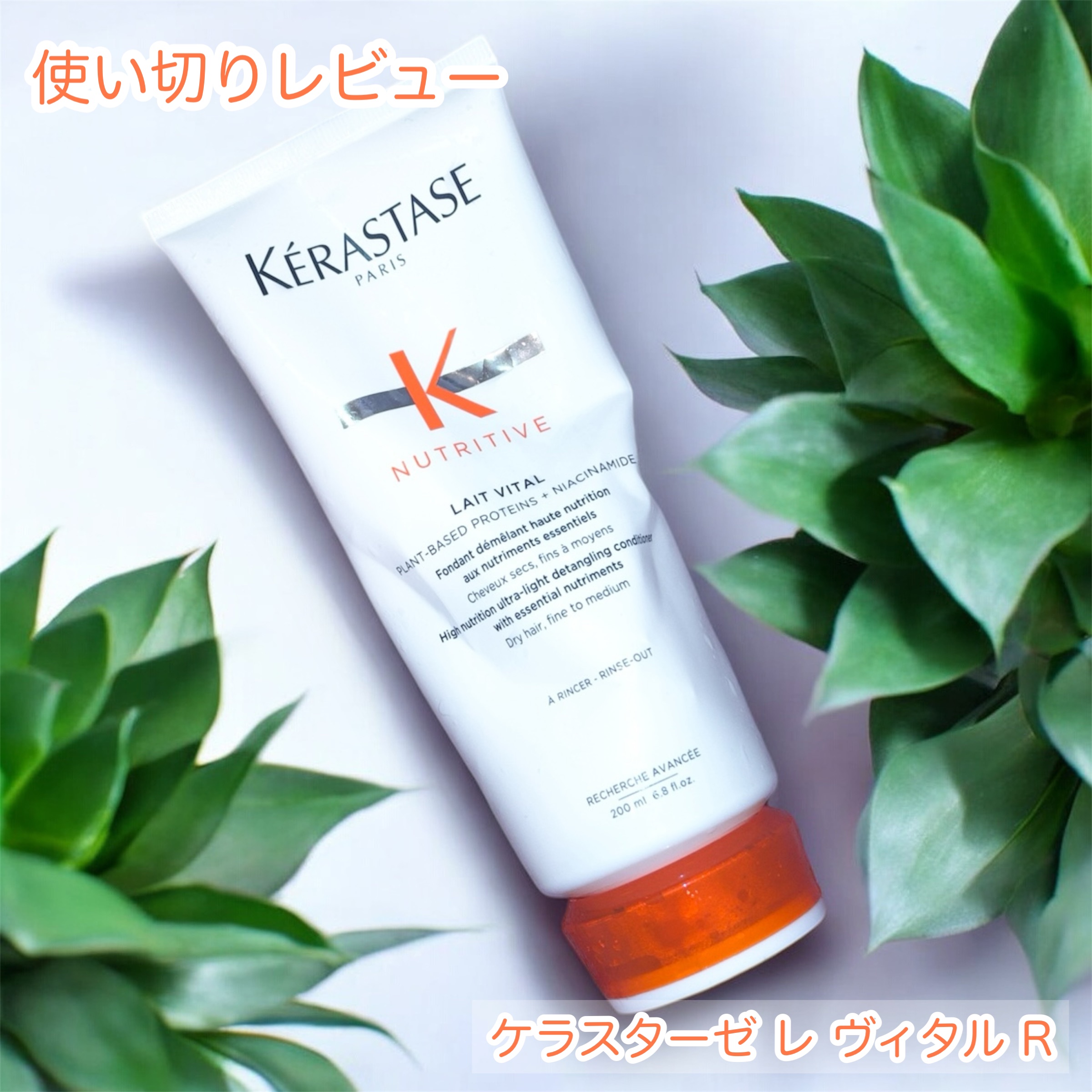 NU レ ヴィタル R /ケラスターゼ/洗い流すヘアトリートメントを使ったクチコミ（1枚目）