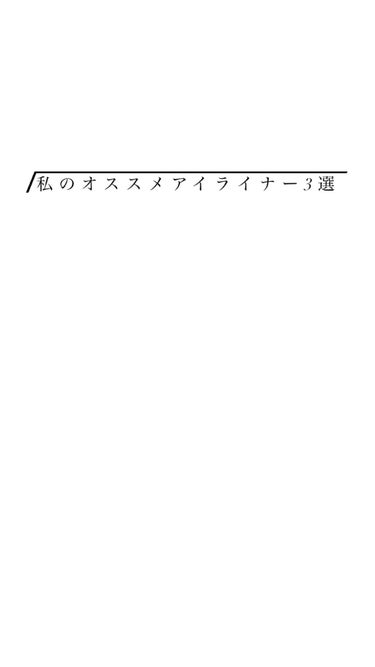 スムースリキッドアイライナー スーパーキープ/ヒロインメイク/リキッドアイライナーを使ったクチコミ（1枚目）