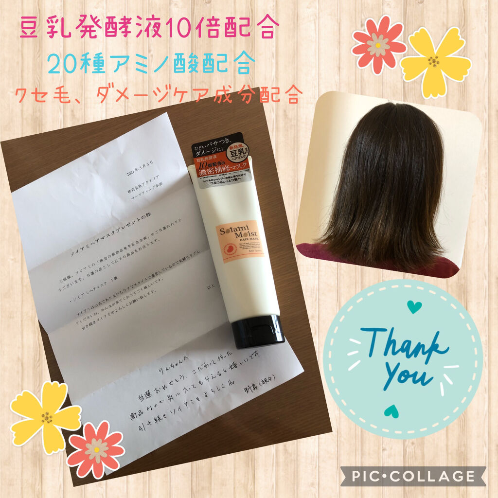 モイストヘアマスク/soiami/ヘアマスク・ヘアパックを使ったクチコミ（1枚目）