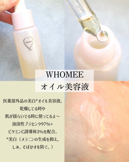 オイル美容液/WHOMEE/美容液を使ったクチコミ(2枚目)