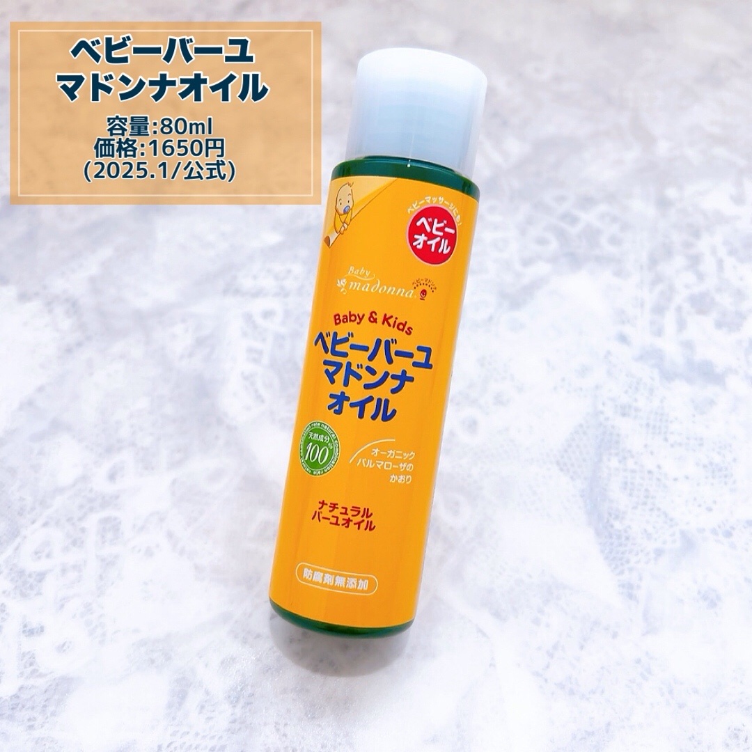 ベビーバーユマドンナオイル/オーガニックマドンナ/ボディオイルを使ったクチコミ（3枚目）