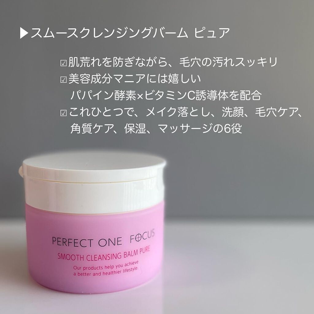 パーフェクトワンフォーカス スムースクレンジングバーム ピュア/PERFECT ONE  FOCUS/クレンジングバームを使ったクチコミ（2枚目）