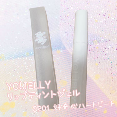 LEEMEMBER Yo!Jelly リップティントジェルのクチコミ「💗Yo!Jelly  リップティントジェル
SR01  好奇心ハートビート💗

公式の画像では.....」（1枚目）