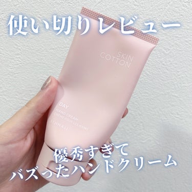 SKINCOTTON 濃厚リペア デイクリームのクチコミ「バズりハンドクリーム使い切り！

✼••┈┈••✼••┈┈••✼••┈┈••✼••┈┈••✼
.....」（1枚目）