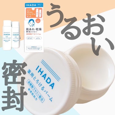 イハダ 薬用バーム【医薬部外品】/IHADA/フェイスバームを使ったクチコミ（1枚目）