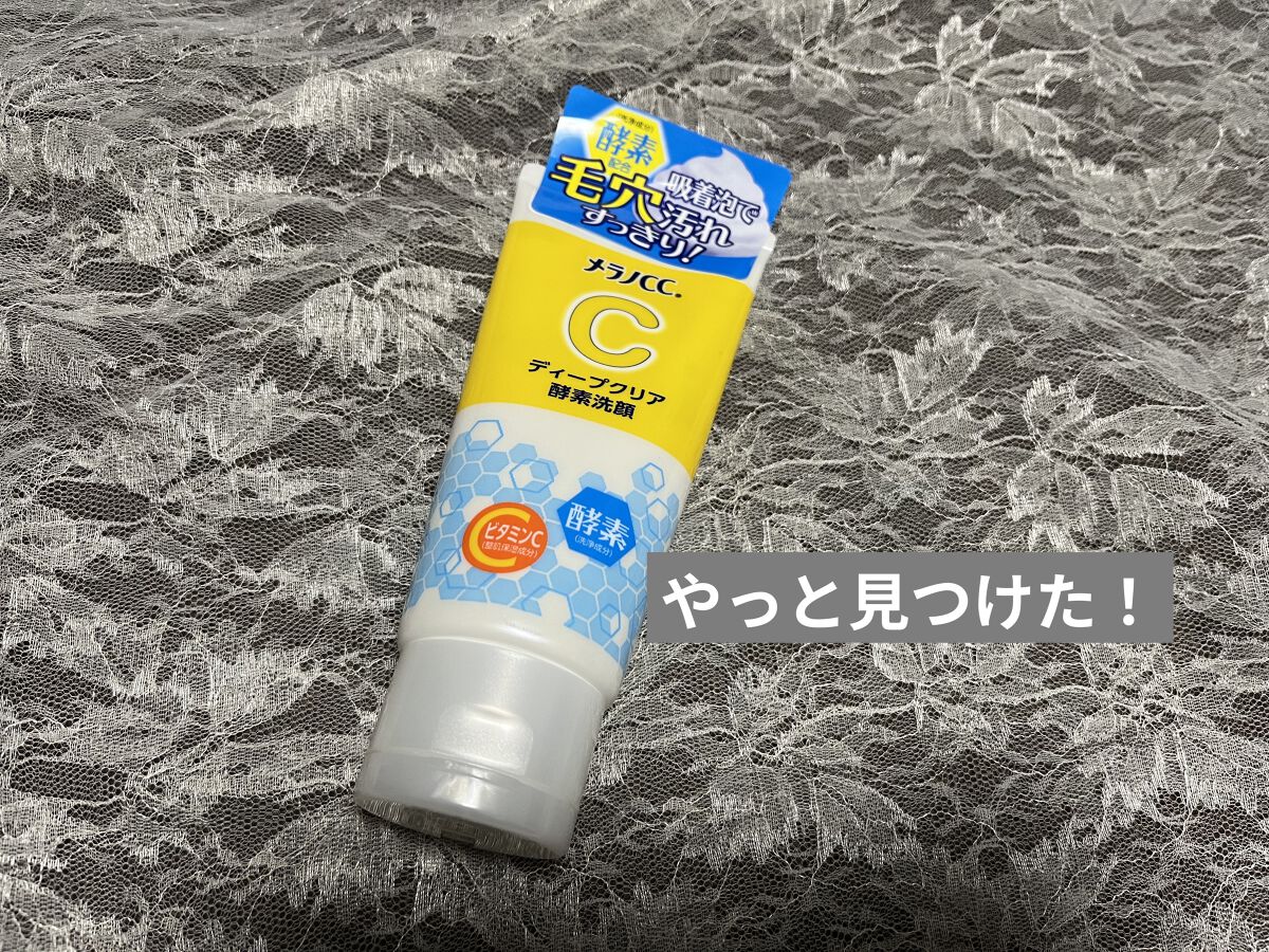 ディープクリア酵素洗顔	/メラノCC/洗顔フォームを使ったクチコミ（1枚目）