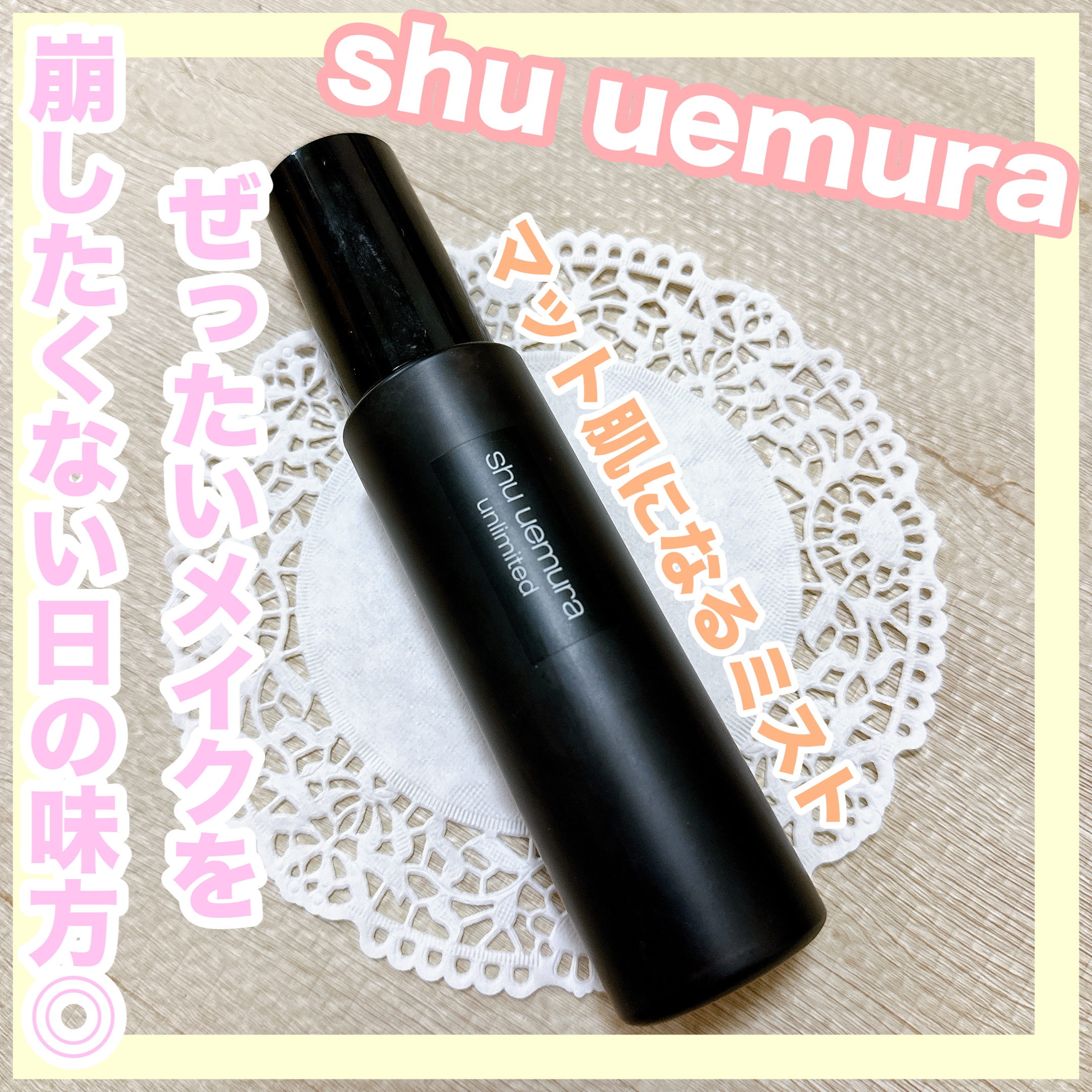 アンリミテッド メイクアップ フィックス ミスト マット ［ヨモギの香り］/shu uemura/フィックスミストを使ったクチコミ（1枚目）