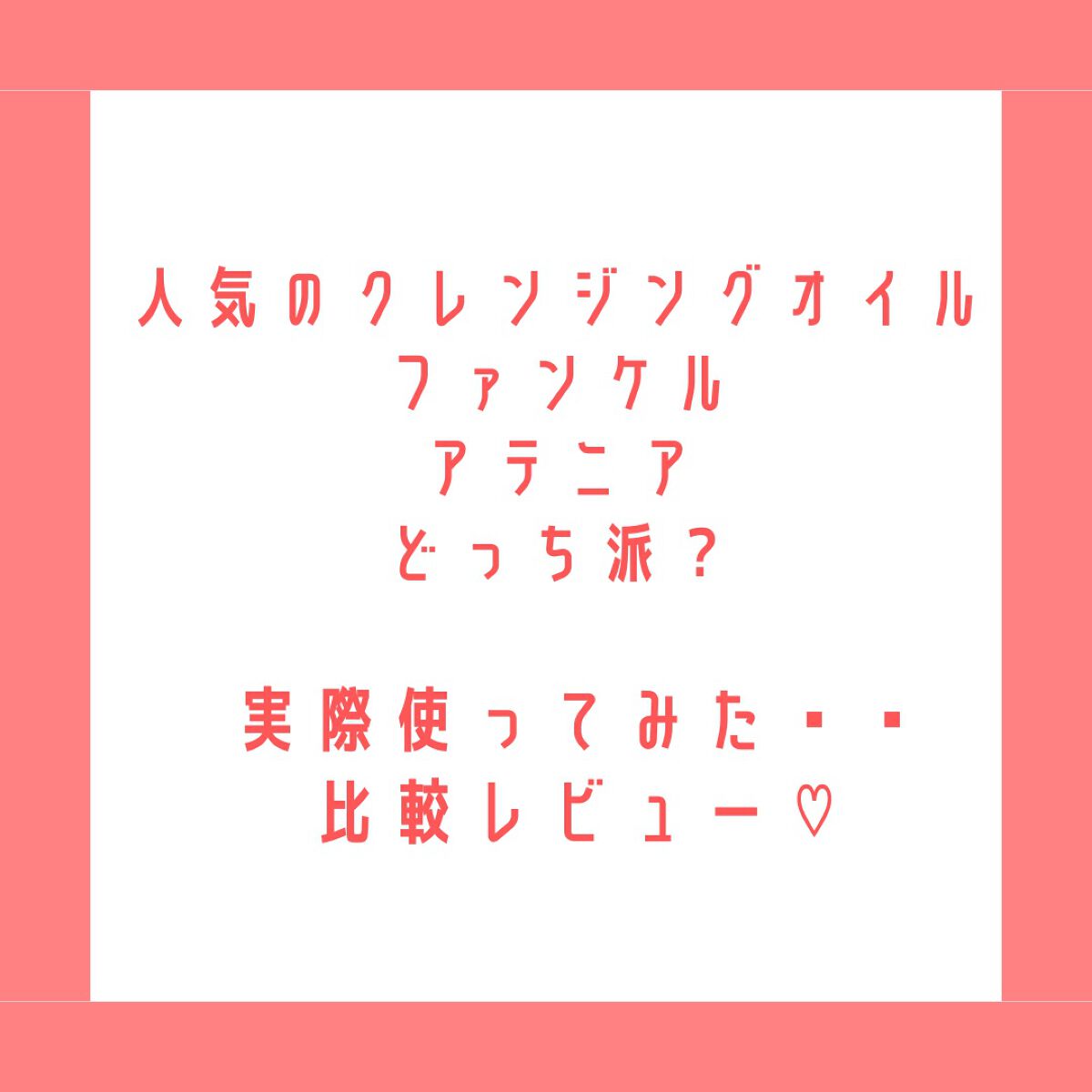 マイルドクレンジング オイル/ファンケル/オイルクレンジングを使ったクチコミ(1枚目)