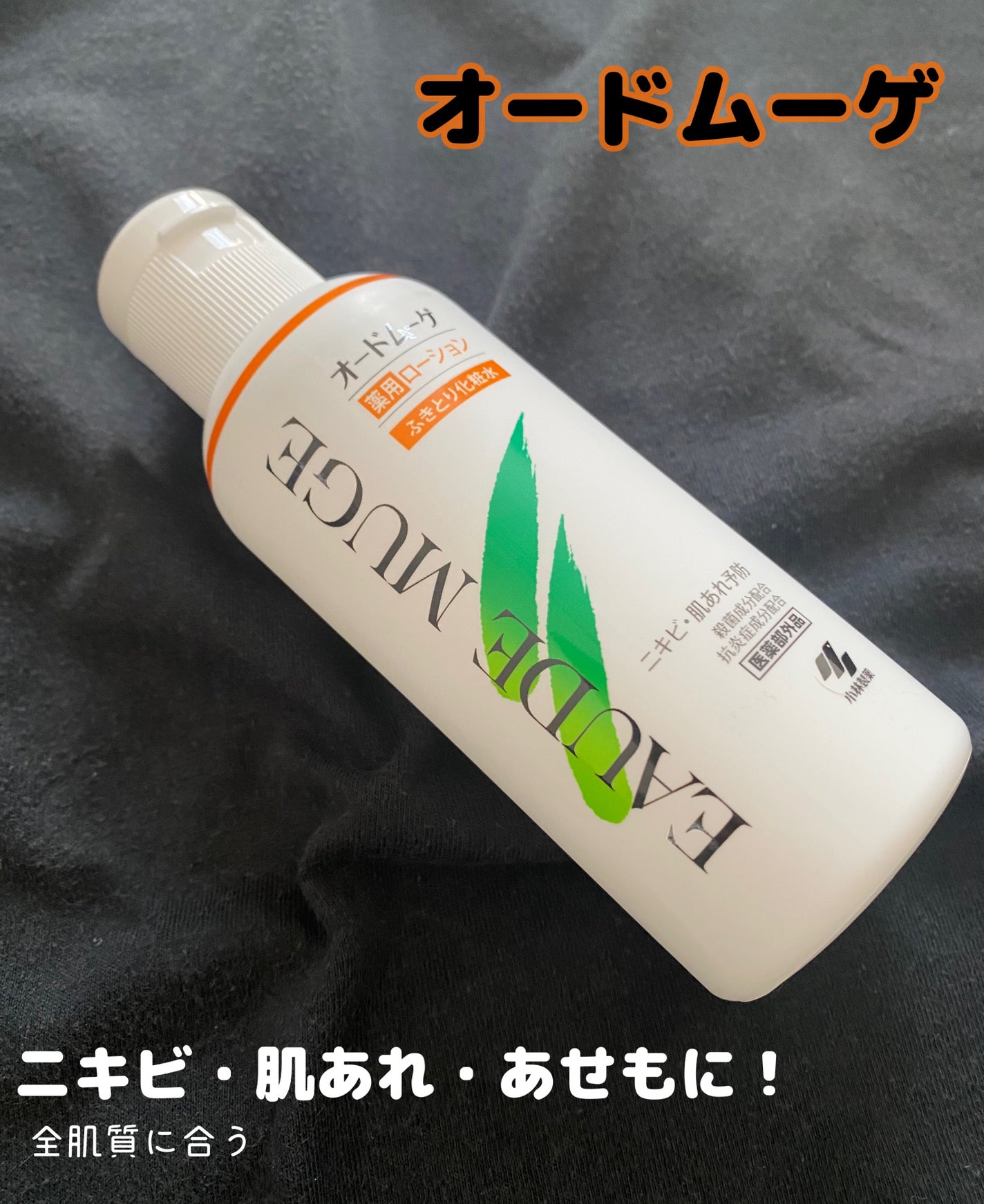 オードムーゲ 薬用ローション(ふきとり化粧水)/オードムーゲ/拭き取り化粧水を使ったクチコミ(1枚目)