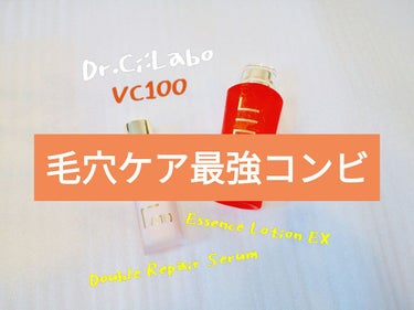 VC100ダブルリペアセラム/ドクターシーラボ/美容液を使ったクチコミ（1枚目）