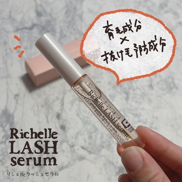 リシェルラッシュセラム/Richelle LASH serum/まつげ美容液を使ったクチコミ（1枚目）