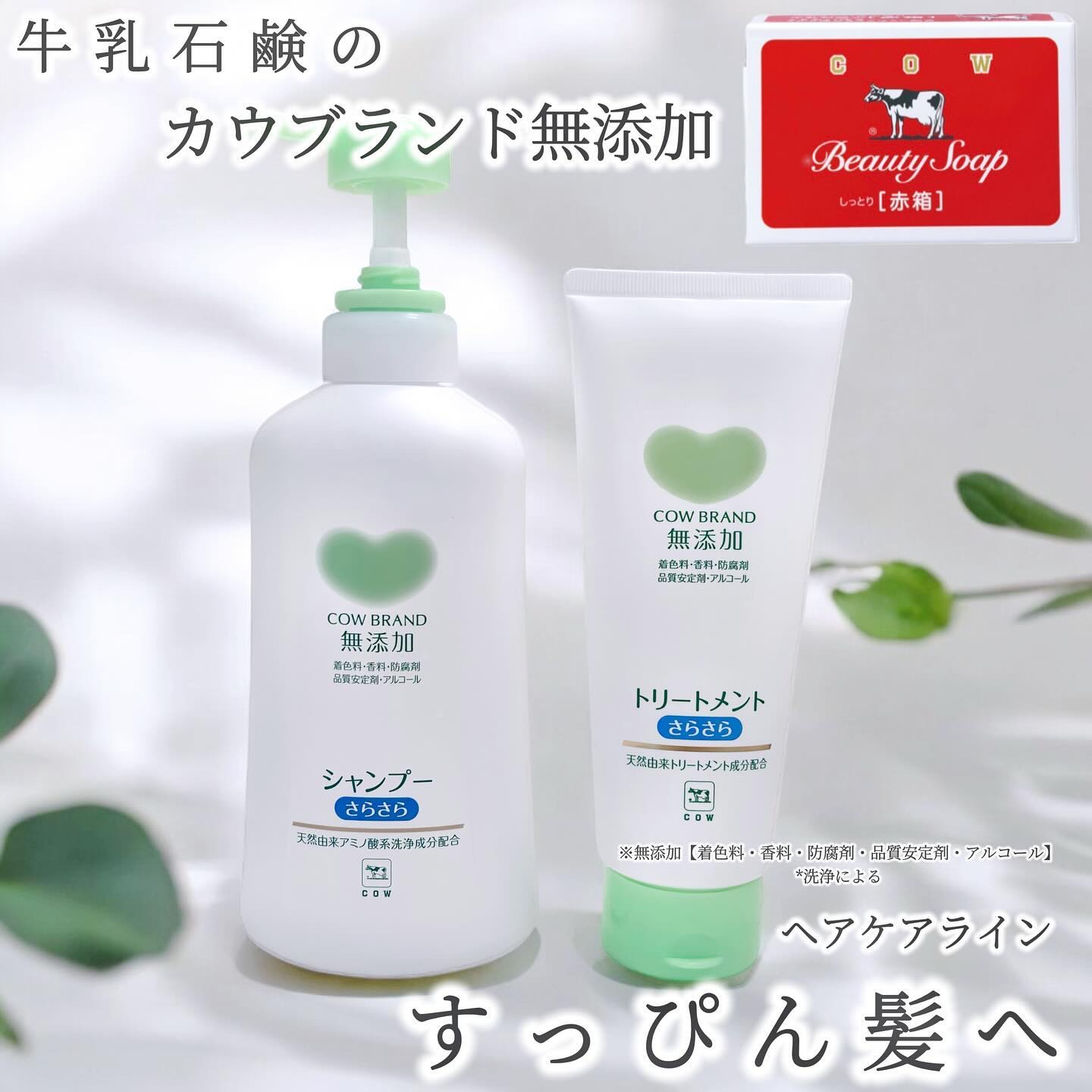 シャンプー・トリートメント さらさら/カウブランド無添加/シャンプー・コンディショナーを使ったクチコミ（1枚目）