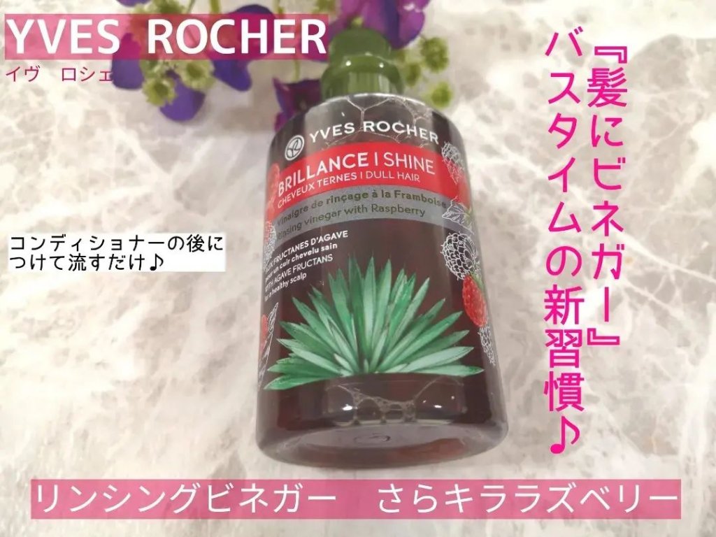 リンシングビネガー シルキーシャイン さらキララズベリー/イヴ・ロシェ/洗い流すヘアトリートメントを使ったクチコミ（1枚目）
