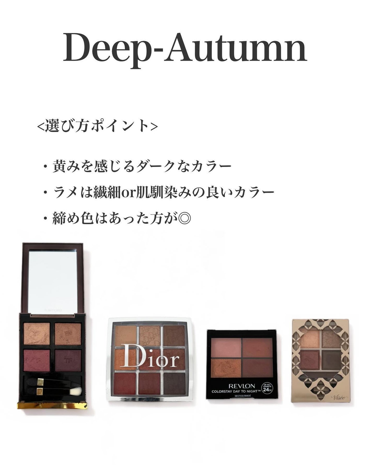 TOM FORD BEAUTY・Dior・Visée・REVLONのアイシャドウパレットを TOM FORD BEAUTY・Dior・Visée・REVLONのアイシャドウパレットを
