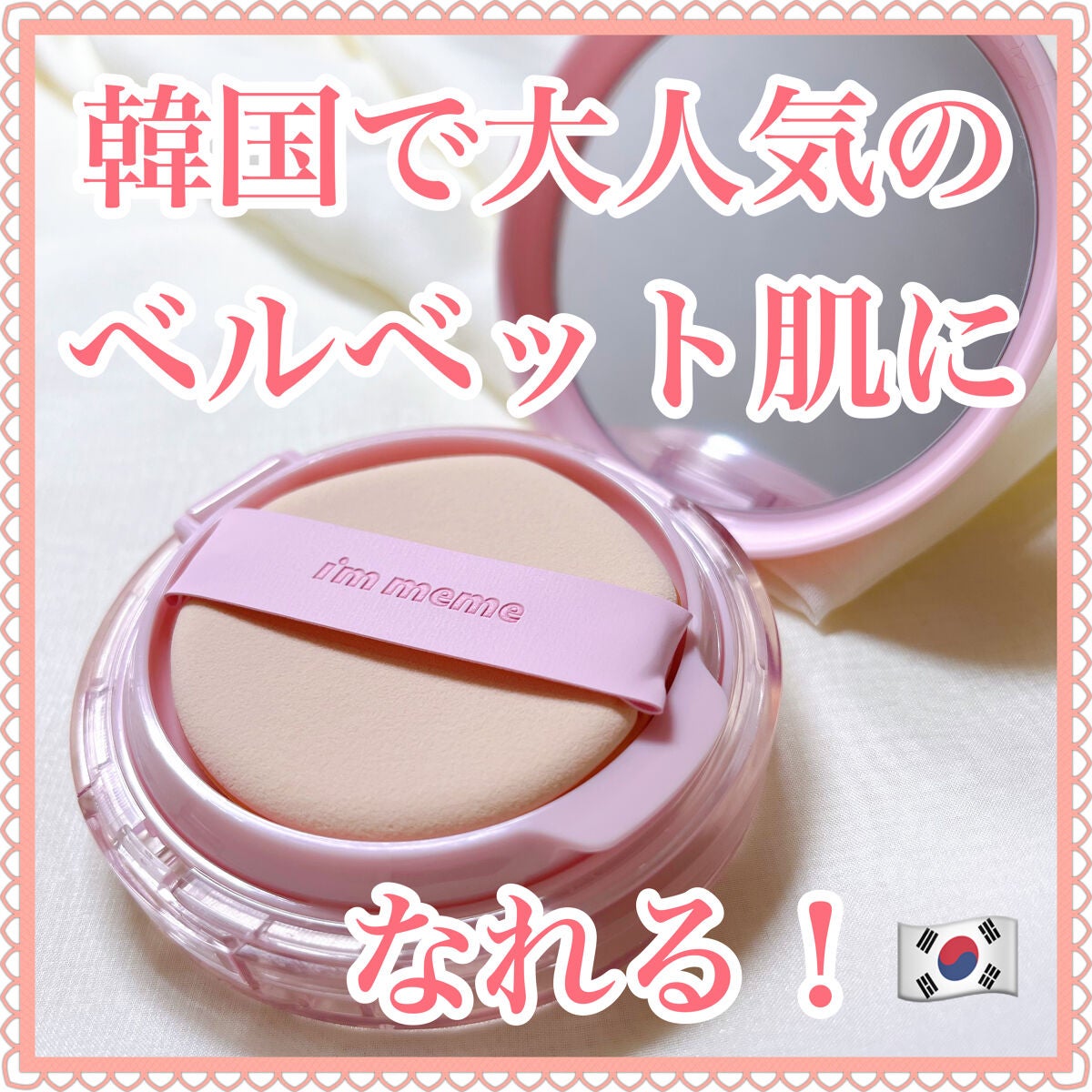 ワンダーベルベットラスティングクッション/i’m meme/クッションファンデーションを使ったクチコミ(1枚目)