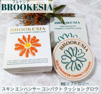 スキンエンハンサー コンパクトクッション(グロー)/BROOKESIA/クッションファンデーションを使ったクチコミ(1枚目)