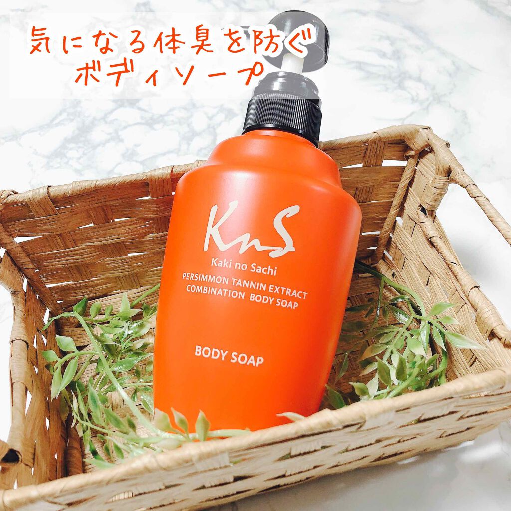 柿のさち　薬用柿渋ボディソープ/マックス/ボディソープを使ったクチコミ（1枚目）