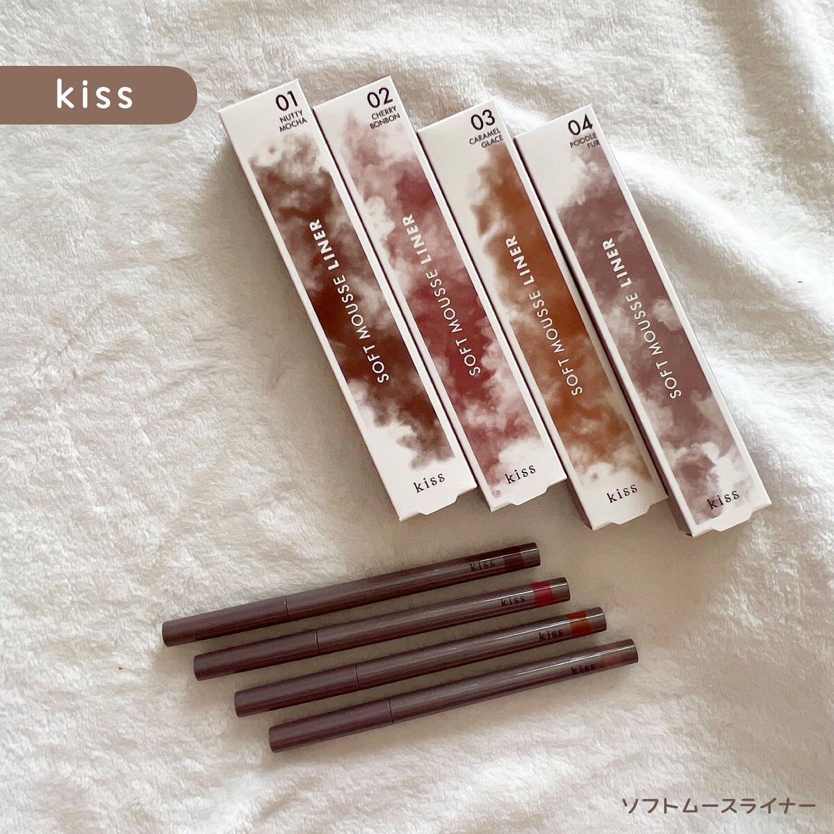 ソフトムースライナー/KiSS/ペンシルアイライナーを使ったクチコミ（1枚目）