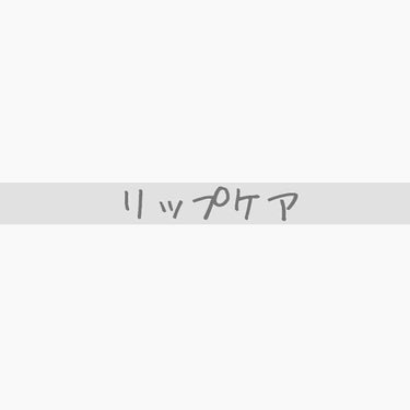 □リップケア

DHC：薬用リップ
皮むけ治る|唇が安定する|程よい保湿|衛生管理をしっかりしないとくさくなる

ちふれ：リップクリーム
スルスル塗れる|程よい保湿|長時間の保湿はないかも？

ニベア：